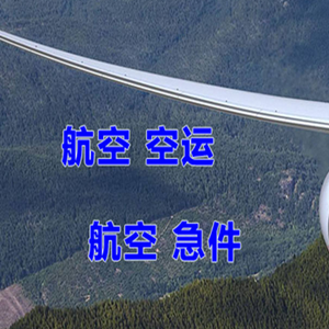 格尔木航空邮寄快递-选东方航空和上海航空
